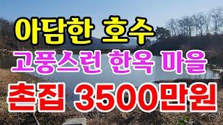 [매375]잡초만 정리해도 좋아요 촌캉스여기서 하세요  예쁜한옥마을 촌집 의성촌집매매 봉양면촌집