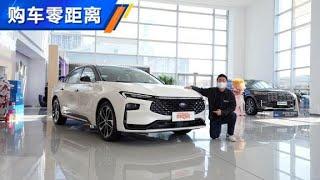 《购车零距离》：探店福特蒙迪欧【汽车之家】