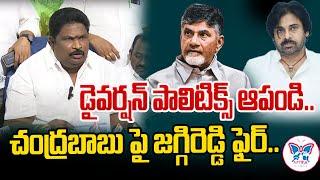 డైవర్షన్ పాలిటిక్స్ ఆపండి.. Chirla Jaggireddy Fires on Chandrababu Diversion Politics | Myra Media