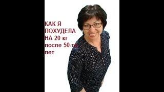 КАК ПОХУДЕТЬ НА 20 КГ за ...МОЁ откровение...helen marynina