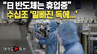 [여의도튜브] "日 반도체는 휴업중"  수십조 '밑빠진 독에...' /머니투데이방송