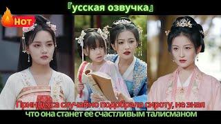 Принцесса случайно подобрала сироту, не зная, что она станет её счастливым талисманом.