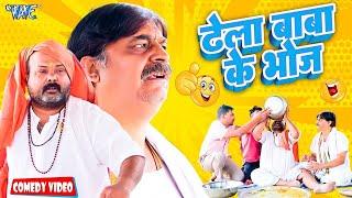 ढेला बाबा के भोज | Anand Mohan Comedy | New Comedy Video | CP Bhatt (Dhela Baba)