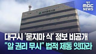 대구시 '묻지마 식' 정보 비공개 "알 권리 무시" 법적 제동 잇따라 | 대구MBC뉴스