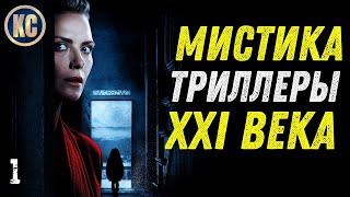 ТОП 8 ЛУЧШИХ МИСТИЧЕСКИХ ТРИЛЛЕРОВ 21 ВЕКА - ЧАСТЬ 1 | ФИЛЬМЫ С НЕОЖИДАННОЙ РАЗВЯЗКОЙ | КиноСоветник