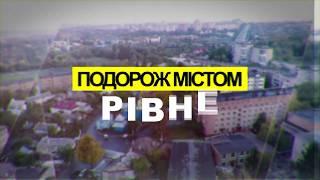 Подорож містом Рівне.