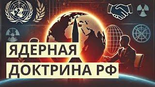 Ядерная доктрина РФ: почему это важно?