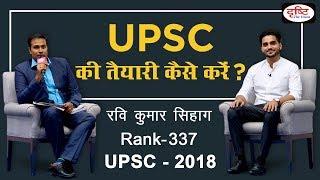 How to Prepare for UPSC?, Ravi Kumar Sihag, 337th rank-2018