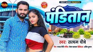 #Satyam Chaubey | #पण्डितान | #Panditan | New Bhojpuri Hit Song 2023