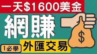 網路賺錢項目 | 網賺, 如何外匯交易賺錢入門 | 日賺$1600美金範例