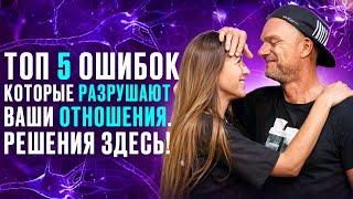 Они ГУБЯТ ваши ОТНОШЕНИЯ: ТОП 5 ОШИБОК, которые делают ВСЕ М+Ж. Объясняет психотерапевт #психология