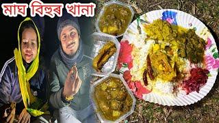 magh bihu ৰ meji khana || happy magh bihu || chanakya bhuyan vlogs