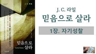 [믿음으로 살라 - J.C.라일] 1장. 자기성찰