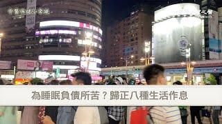 【中醫保健小常識】為睡眠負債所苦 歸正八種生活作息 第107集