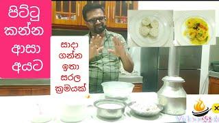 Try this Pittu.පිට්ටු කනවනම් හදන්න ඕනි ලොවෙත් නැතිවෙන්න️️