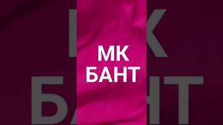  на простом языке как сделать такой красивый бант.