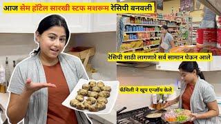 हॉटेल सारखी स्टफ मशरूम रेसिपी बनवली | Grocery shopping to recipe | stuffed mushroom | मराठी vlog