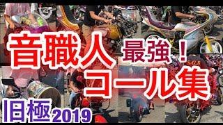 音職人の本気コールがスゴすぎた！【旧極2019】旧車會 単車コール