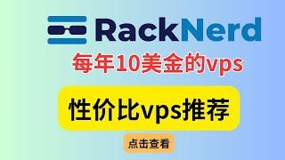 【vps推荐】Racknerd——性价比之王，Racknerd购买教程，自助更换ip