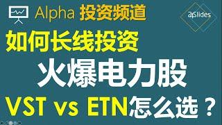 美股：如何长线投资火爆电力股，VST与ETN如何选择｜How to invest VST and ETN｜英伟达 Nvidia, Ai， 数据中心带火的电力股 @Alpah投资频道