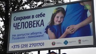 В Беларуси появятся билборды с социальной рекламой в защиту жизни и семейных ценностей.