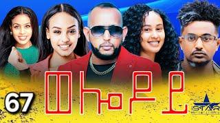 New Eritrean Serie Movie 2024 - Welodoy  part 67 //ወሎዶይ 67 ክፋል By Memhr Weldai Habteab