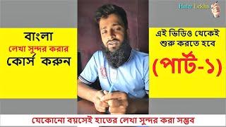 Bangla Hater Lekha Sundor Kora (Lesson - 1) 