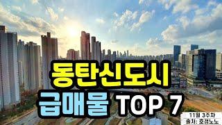 동탄신도시 아파트급매 TOP 7