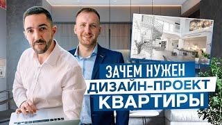 НЕ НАЧИНАЙ ремонт в квартире, пока не посмотришь это видео. Почему дизайн-проект - это важно