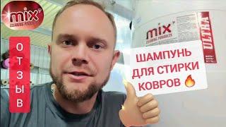 Шампунь для стирки ковров MIX ULTRA  Отзыв Ивана Сокова, г. Сочи 