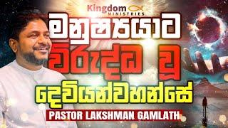 "මනුෂ්‍යයාට විරුද්ධ වූ දෙවියන්වහන්සේ" PASTOR LAKSHMAN GAMLATH | KINGDOM MINISTRIES NEGOMBO