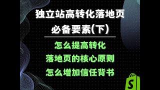 【谷歌官方】shopify落地页优化指南 高转化落地页必备要素（下） 独立站落地页优化原则