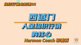 Harmon Coach郭義霖：组织行销必修课III [人是组织行销的核心，搞定人，就搞定组织]