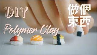 DIY Polymer Clay Jewelry【软陶耳钉】：Is That a Real Sushi?