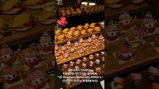 부산까지 가서라도 이용할만한 가치가 있는 딸기 뷔페 "'25 Strawberry Buffet with AVEDA" (더 라운지 앤 바 at 롯데호텔 부산)