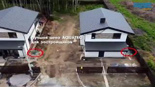 Автономная канализация AQUATEC для жилой застройки. Септик для дома.