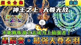 【完結】沙雕動畫《星辰变·最强天尊秦羽》秦羽丹田怪异，不能修炼却立志成为上仙强者！网文不看星辰变，就称书虫也枉然！#小说 #搞笑 #沙雕 #动画 #爽文 #咕叽沙雕动画