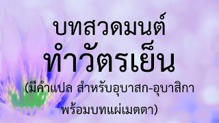 บทสวดมนต์ทำวัตรเย็น มีคำสวด มีคำแปล อ่านง่าย เหมาะสำหรับสวดทุกวัน เสียงไพเราะ ทำให้มีสติอยู่ในการสวด