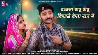 New Rajasthani Song 2024 | बन्नसा बाबू बाबू किणने केता रात में | Suman Chouhan | Akshay Pandit |