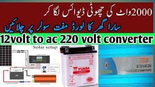 How to convert 12volt  DC to 220volt AC ||12V DC to 220V AC Converter||Mini solar price 2024