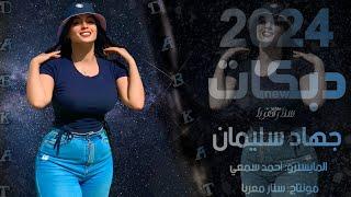 ▪️عديت حدودك - اكسر خشمك - العن عشرة من جدودك - دبكات 2024