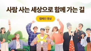 사람사는세상으로 함께 가는 길 | 노무현재단 캠페인