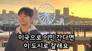 미국으로 이민 간다면 샌프란으로 갈래요 | 캐나다 이민 1세대