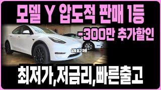 테슬라 모델Y 추가할인 빠른출고 바로출고재고 저금리 최저가견적(무료신차패키지 모델3 모델Y 출고후기 보조금) 장기렌트 리스 할부