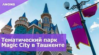Тематический парк Magic City в Ташкенте