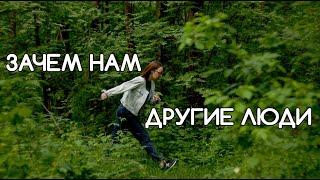 Жизнь без других