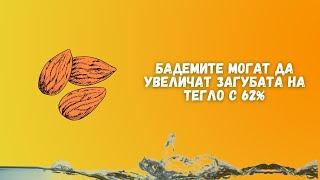 Знаете ли, че бадемите могат да увеличат загубата на тегло с 62%  ? (Здравословно хранене)