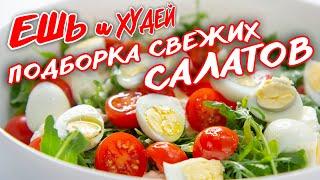 Ешь и Худей! Подборка НОВЫХ, СВЕЖИХ Салатов на Каждый День! На Ужин и Обед. Здоровое Питание!