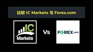 比较 IC Markets 和 Forex.com - 哪个更好？ 选择哪个经纪商？