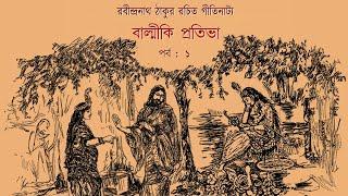 Valmiki Pratibha | বাল্মীকি-প্রতিভা | An opera by Rabindranath Tagore | Part 01 | Dakshinee